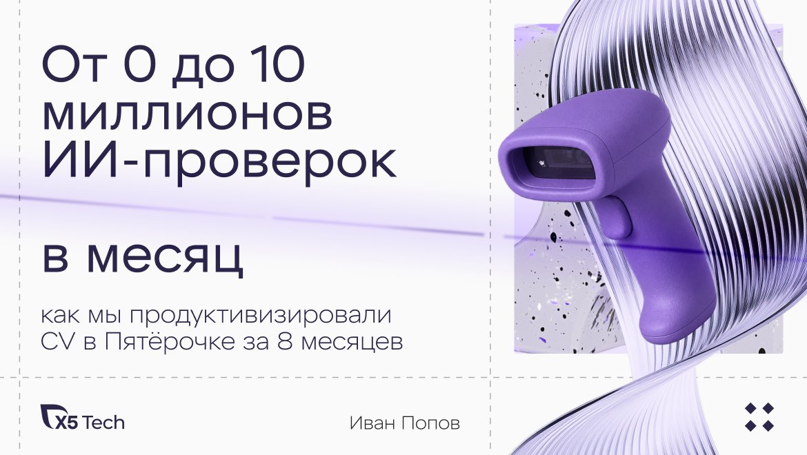 Как CV-сервис достиг 10 миллионов проверок фото в месяц: инженерные решения и вызовы