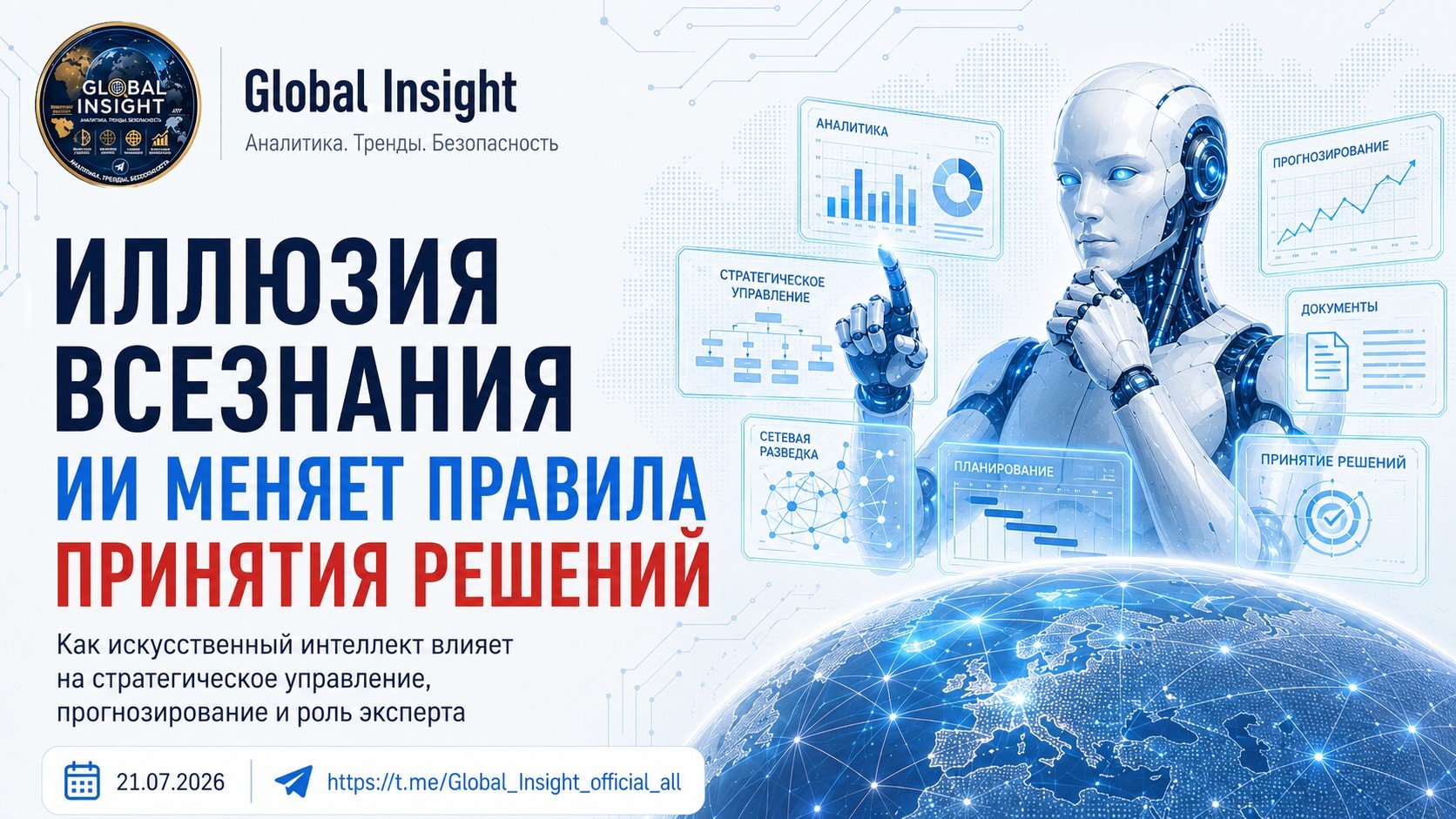 Искусственный интеллект: новый игрок в долгосрочном прогнозировании и геополитике
