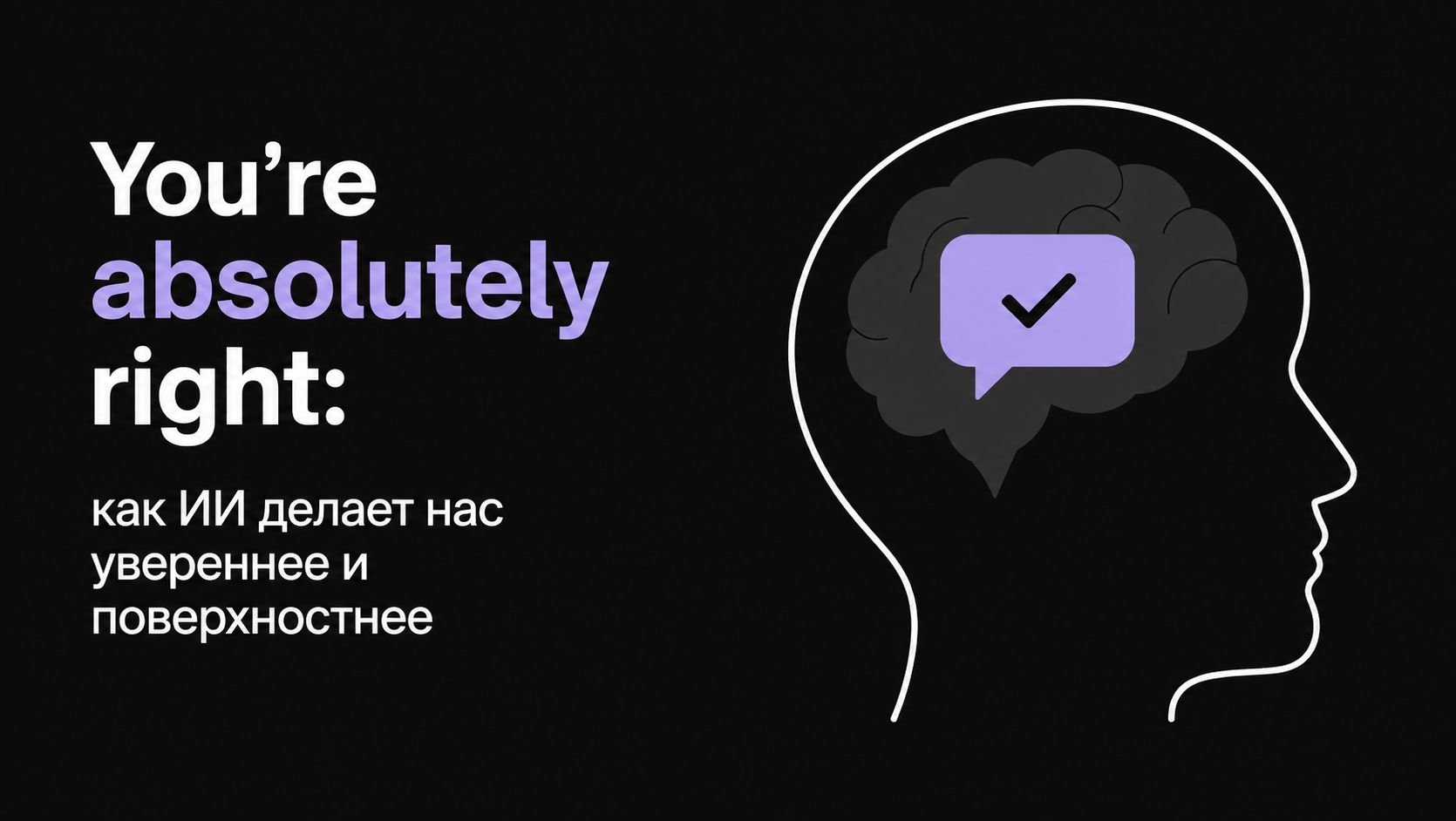 Синдром безрукого специалиста: как LLM влияют на наше мышление