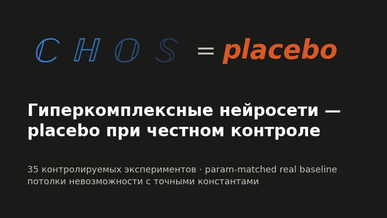 Разоблачение гиперкомплексных слоев: почему они не работают в машинном обучении